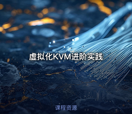 虚拟化KVM进阶实践