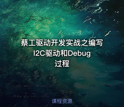 蔡工驱动开发实战之编写I2C驱动和Debug过程
