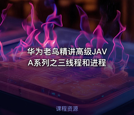 华为老鸟精讲高级JAVA系列之三线程和进程