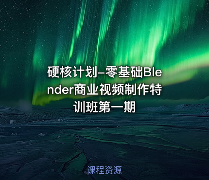 硬核计划-零基础Blender商业视频制作特训班第一期