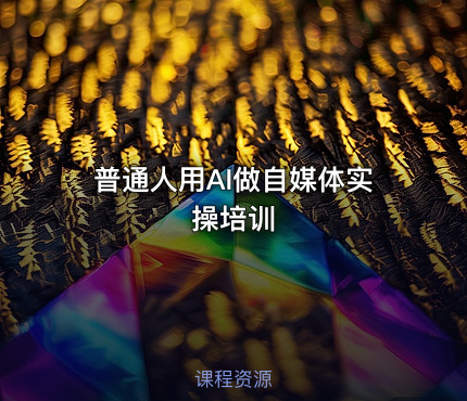 普通人用AI做自媒体实操培训