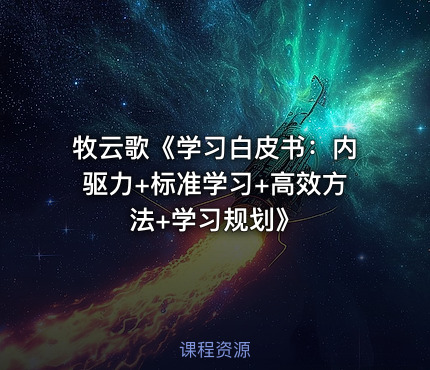 牧云歌《学习白皮书：内驱力+标准学习+高效方法+学习规划》