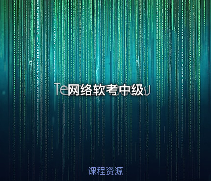 网络软考中级