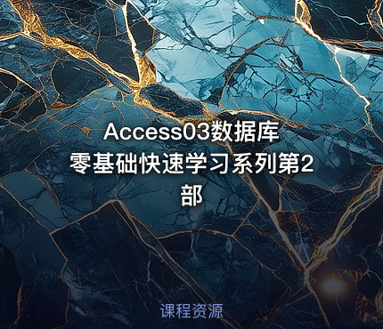 Access03数据库零基础快速学习系列第2部