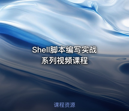 Shell脚本编写实战系列视频课程