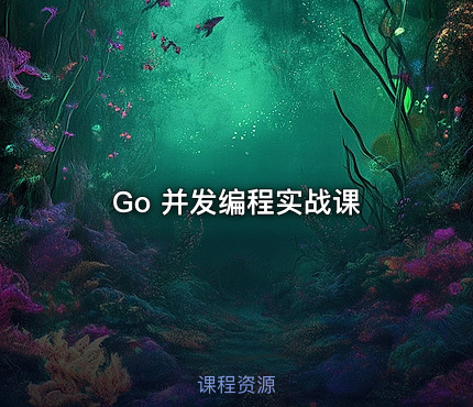 Go 并发编程实战课