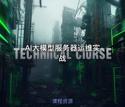 AI大模型服务器运维实战