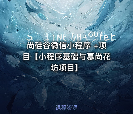 尚硅谷微信小程序 +项目【小程序基础与慕尚花坊项目】