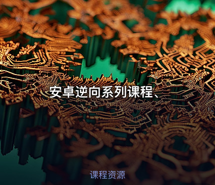 安卓逆向系列课程、