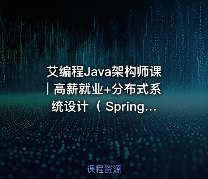 艾编程Java架构师课| 高薪就业+分布式系统设计（ SpringCloud Kafka实战+ 内推机会）