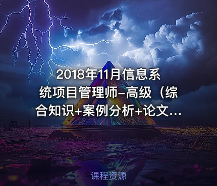 2018年11月信息系统项目管理师-高级（综合知识+案例分析+论文）