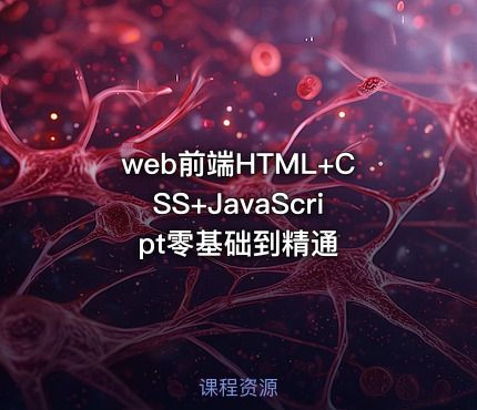 web前端HTML+CSS+JavaScript零基础到精通