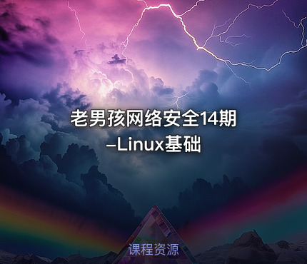 老男孩网络安全14期 -Linux基础