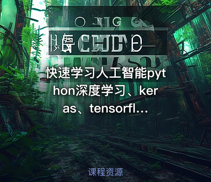 快速学习人工智能python深度学习、keras、tensorflow、机器学习