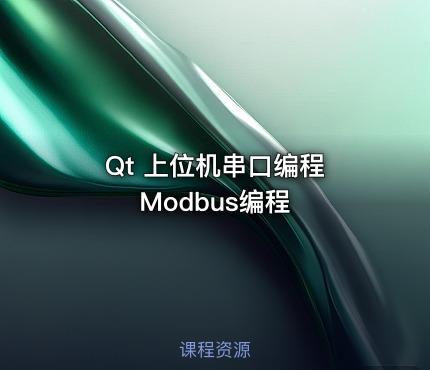 Qt 上位机串口编程 Modbus编程