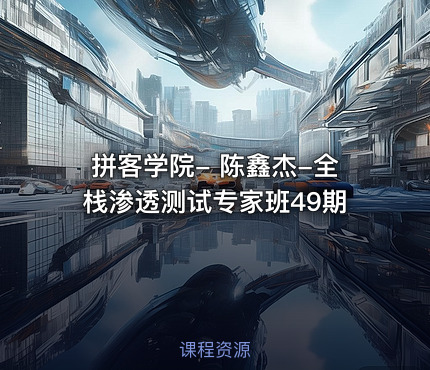 拼客学院- 陈鑫杰-全栈渗透测试专家班49期