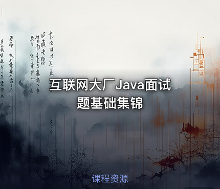 互联网大厂Java面试题基础集锦
