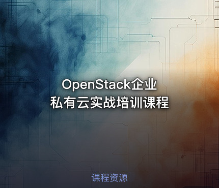 OpenStack企业私有云实战培训课程