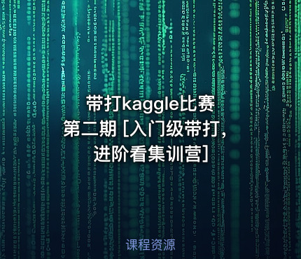 带打kaggle比赛 第二期 [入门级带打，进阶看集训营]
