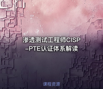 渗透测试工程师CISP-PTE认证体系解读