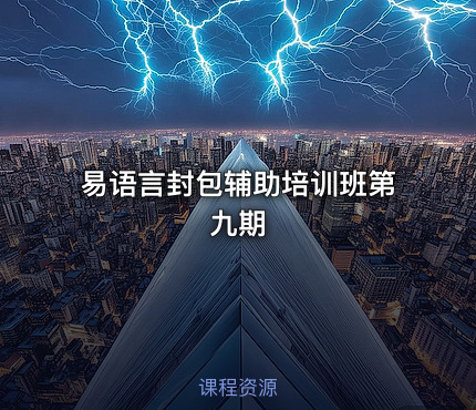 易语言封包辅助培训班第九期