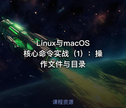 Linux与macOS核心命令实战（1）：操作文件与目录