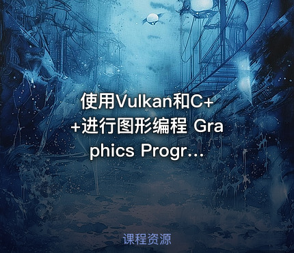 使用Vulkan和C++进行图形编程 Graphics Programming with Vulkan and C