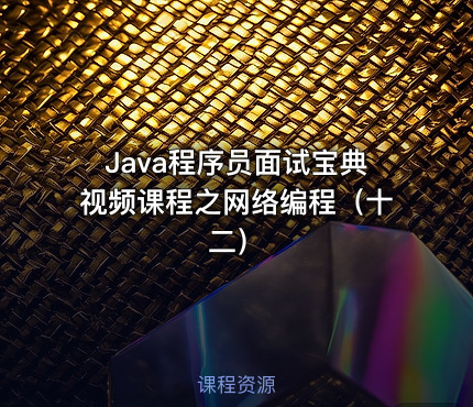 Java程序员面试宝典视频课程之网络编程（十二）