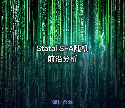 Stata‖SFA随机前沿分析