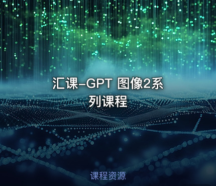 汇课-GPT 图像2系列课程