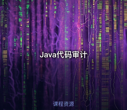 Java代码审计