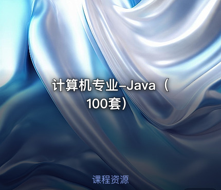 计算机专业-Java（100套）