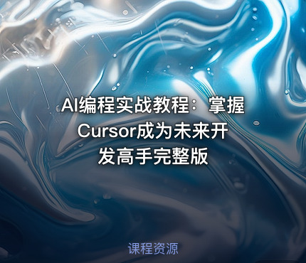 AI编程实战教程：掌握Cursor成为未来开发高手完整版
