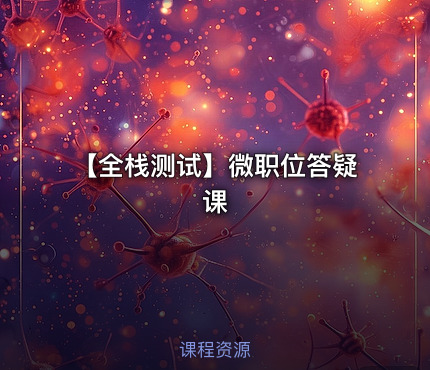 【全栈测试】微职位答疑课