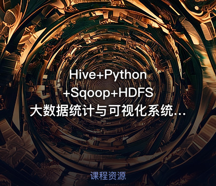 Hive+Python+Sqoop+HDFS大数据统计与可视化系统系列视频课程