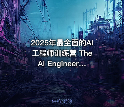 2025年最全面的AI工程师训练营 The AI Engineer Course 2025 Complete AI Engineer Bootcamp