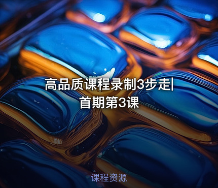 高品质课程录制3步走|首期第3课