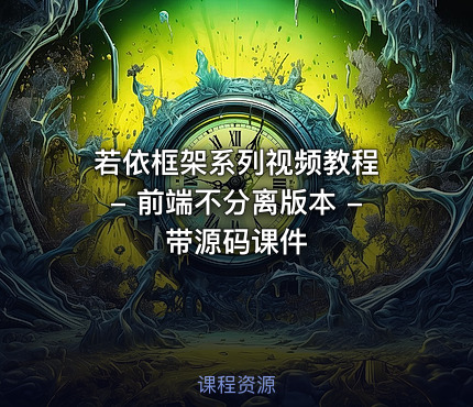 若依框架系列视频教程 - 前端不分离版本 - 带源码课件