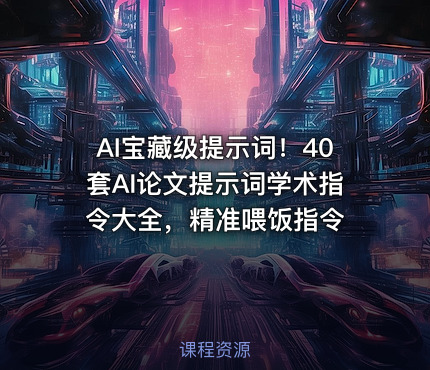 AI宝藏级提示词！40套AI论文提示词学术指令大全，精准喂饭指令