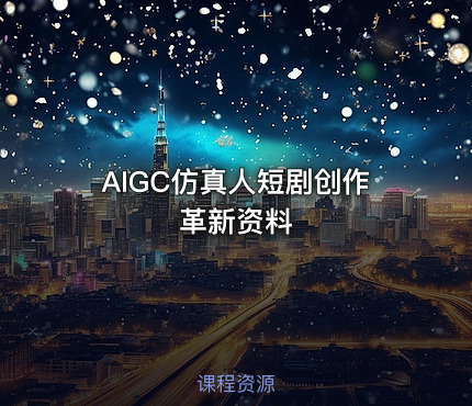 AIGC仿真人短剧创作革新资料
