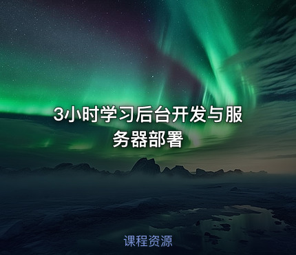 3小时学习后台开发与服务器部署