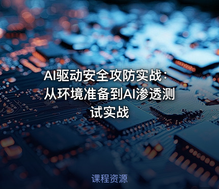 AI驱动安全攻防实战：从环境准备到AI渗透测试实战