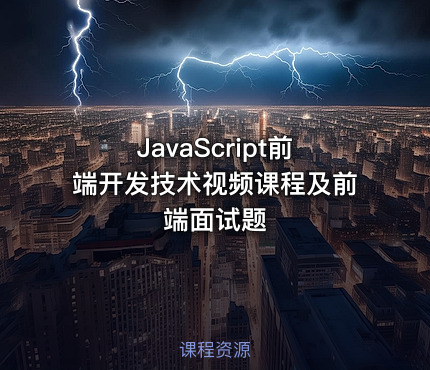 JavaScript前端开发技术视频课程及前端面试题
