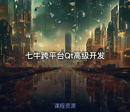七牛跨平台Qt高级开发