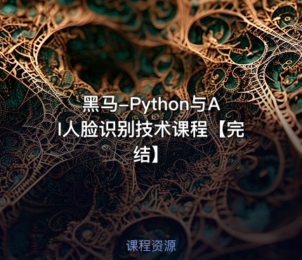 黑马-Python与AI人脸识别技术课程【完结】