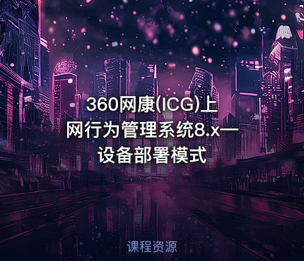 360网康(ICG)上网行为管理系统8.x—设备部署模式
