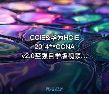 CCIE&华为HCIE 2014**CCNAv2.0至强自学版视频课程