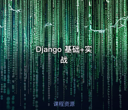 Django 基础+实战