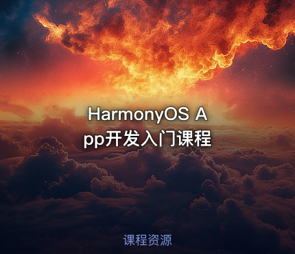 HarmonyOS App开发入门课程
