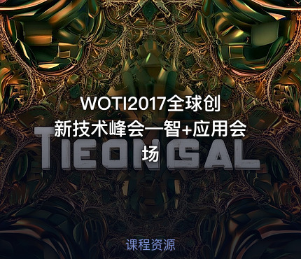 WOTI2017全球创新技术峰会—智+应用会场